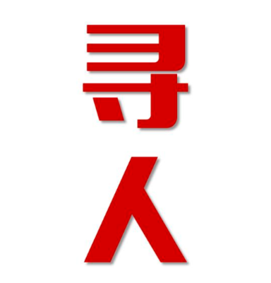 南岔县寻人还是找正规公司